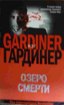 Книга Гардинер М. Озеро смерти, 11-14774, Баград.рф